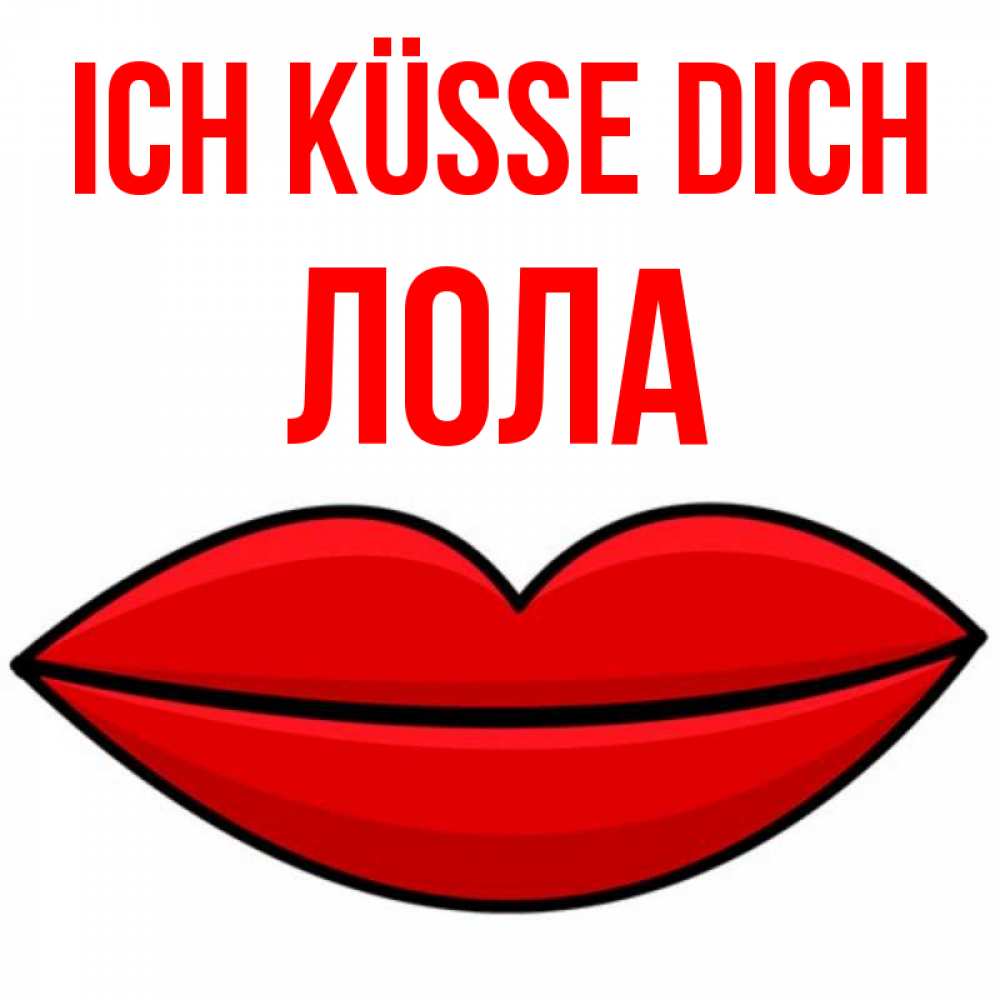 Открытка на каждый день с именем, Лола Ich küsse dich губы векторные Прикольная открытка с пожеланием онлайн скачать бесплатно 