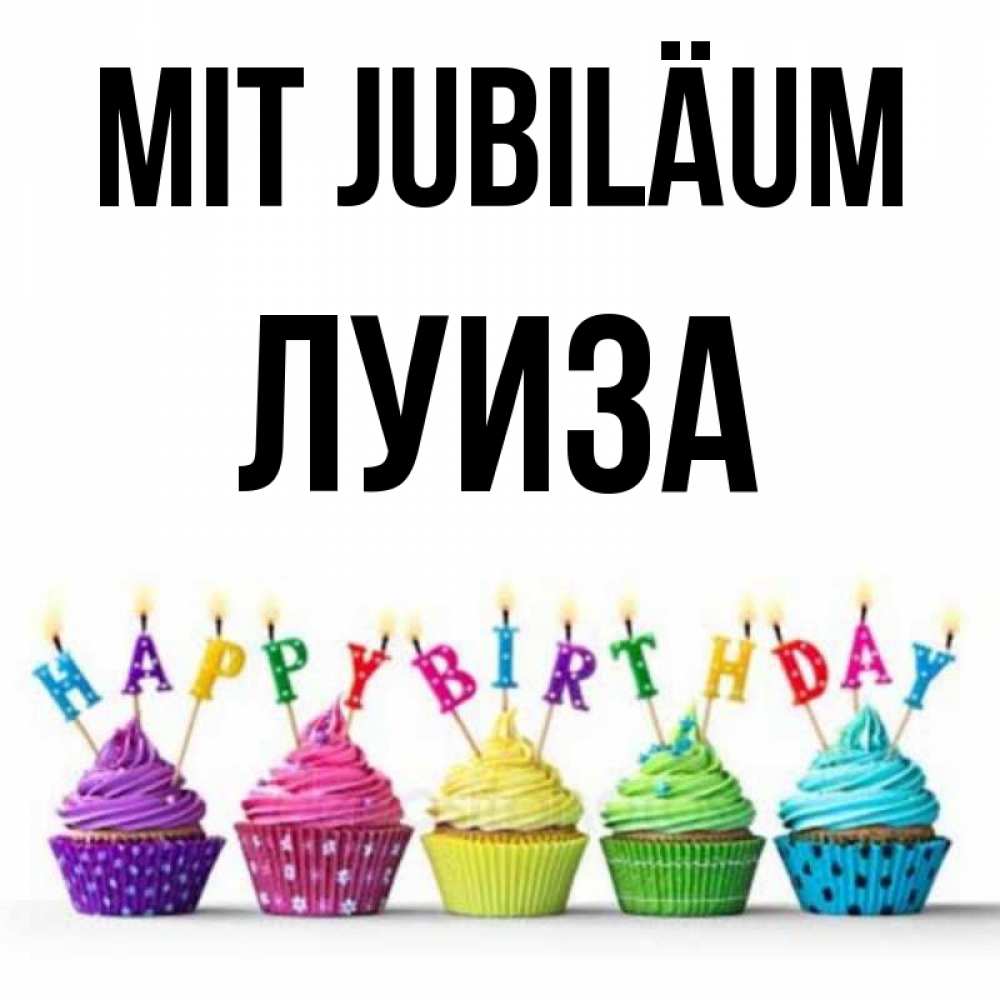 Открытка на каждый день с именем, Луиза Mit Jubiläum открытка ко дню рождения с разноцветными вкусняшками Прикольная открытка с пожеланием онлайн скачать бесплатно 
