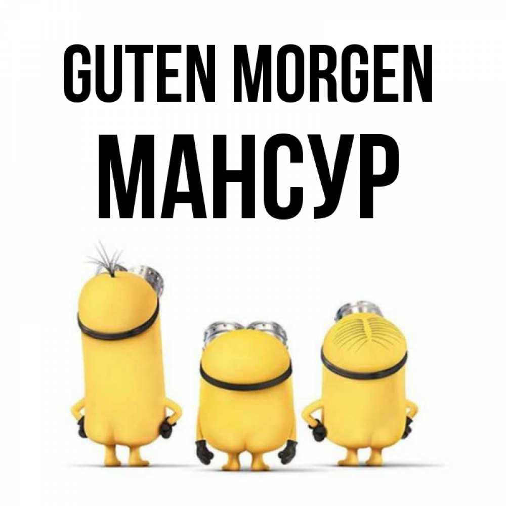 Открытка на каждый день с именем, Мансур Guten Morgen подписать открытку онлайн бесплатно Прикольная открытка с пожеланием онлайн скачать бесплатно 