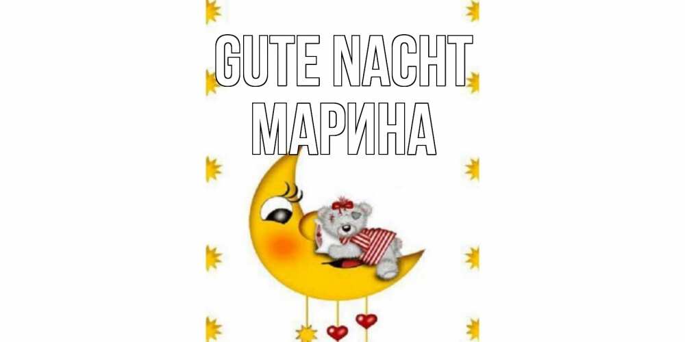 Открытка на каждый день с именем, Марина Gute Nacht месяц, мишка Прикольная открытка с пожеланием онлайн скачать бесплатно 
