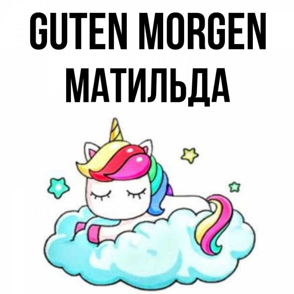 Открытка на каждый день с именем, Матильда Guten Morgen радужное утро Прикольная открытка с пожеланием онлайн скачать бесплатно 