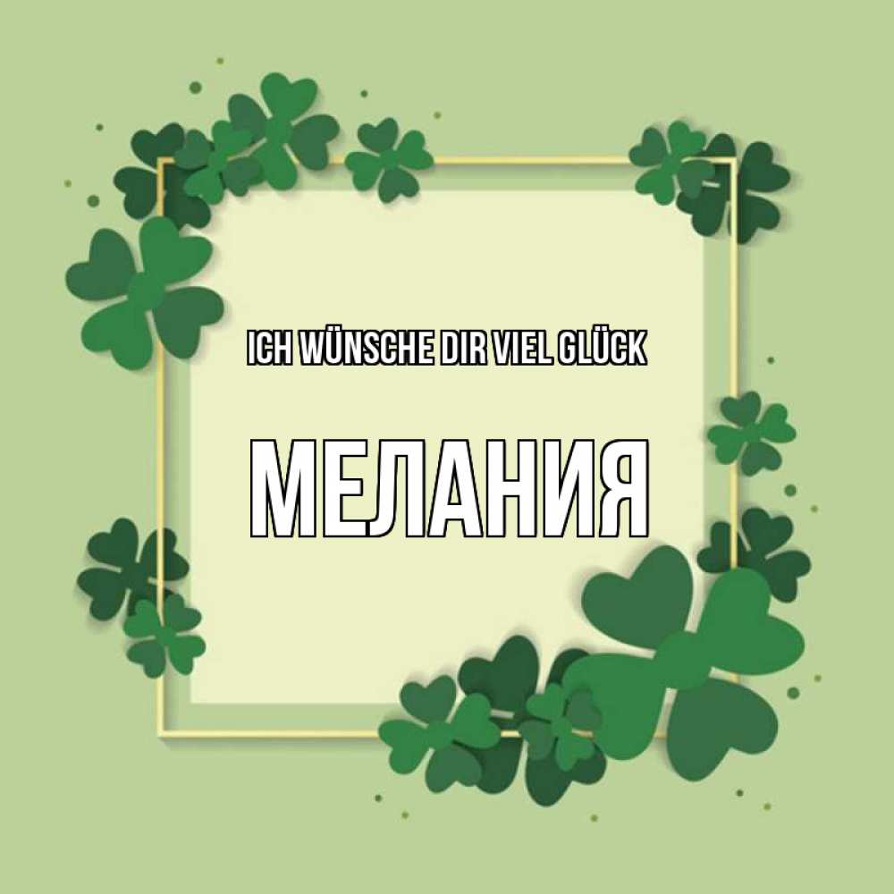 Открытка на каждый день с именем, Мелания Ich wünsche dir viel Glück на удачу Прикольная открытка с пожеланием онлайн скачать бесплатно 