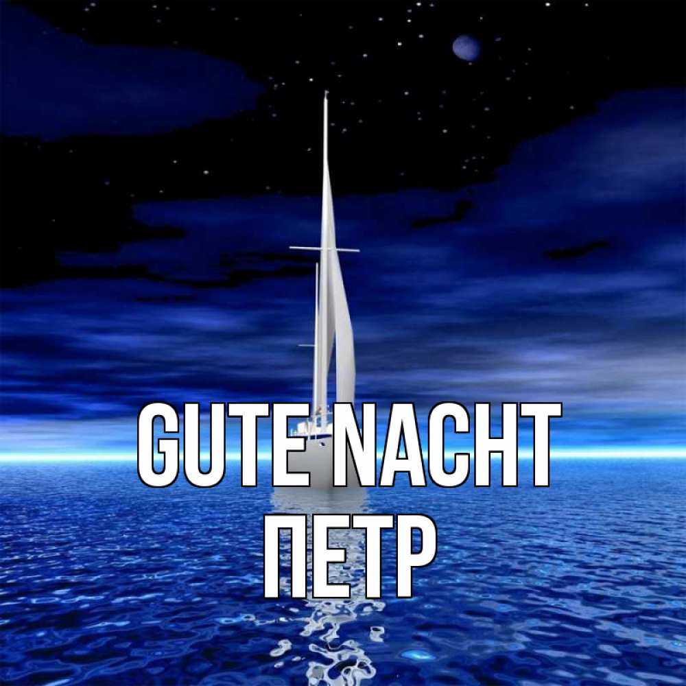 Открытка на каждый день с именем, Петр Gute Nacht ночью Прикольная открытка с пожеланием онлайн скачать бесплатно 