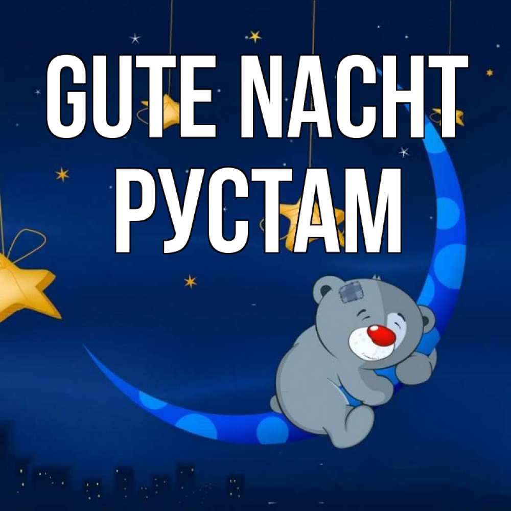 Открытка на каждый день с именем, Рустам Gute Nacht над городом Прикольная открытка с пожеланием онлайн скачать бесплатно 