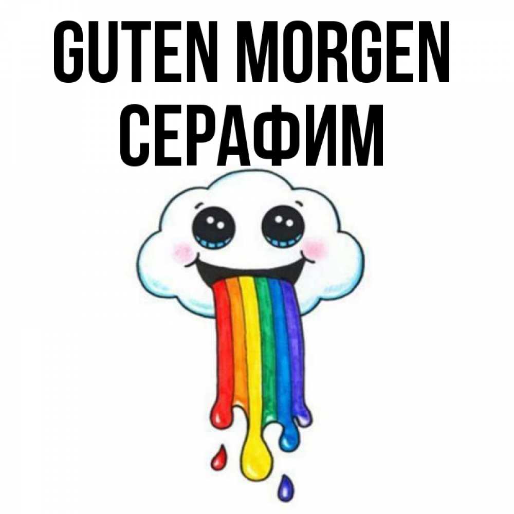 Открытка на каждый день с именем, Серафим Guten Morgen утречко Прикольная открытка с пожеланием онлайн скачать бесплатно 