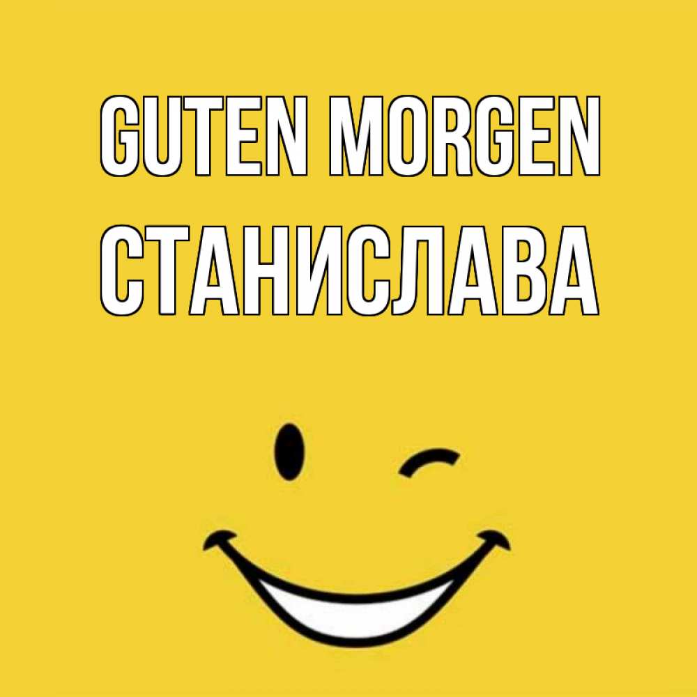 Открытка на каждый день с именем, Станислава Guten Morgen оранжевый фон Прикольная открытка с пожеланием онлайн скачать бесплатно 