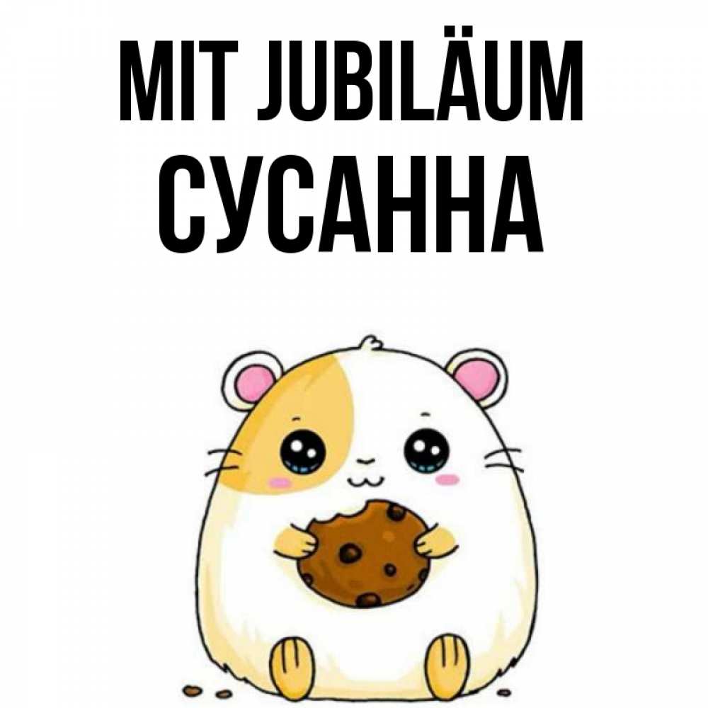 Открытка на каждый день с именем, Сусанна Mit Jubiläum с днюхой Прикольная открытка с пожеланием онлайн скачать бесплатно 