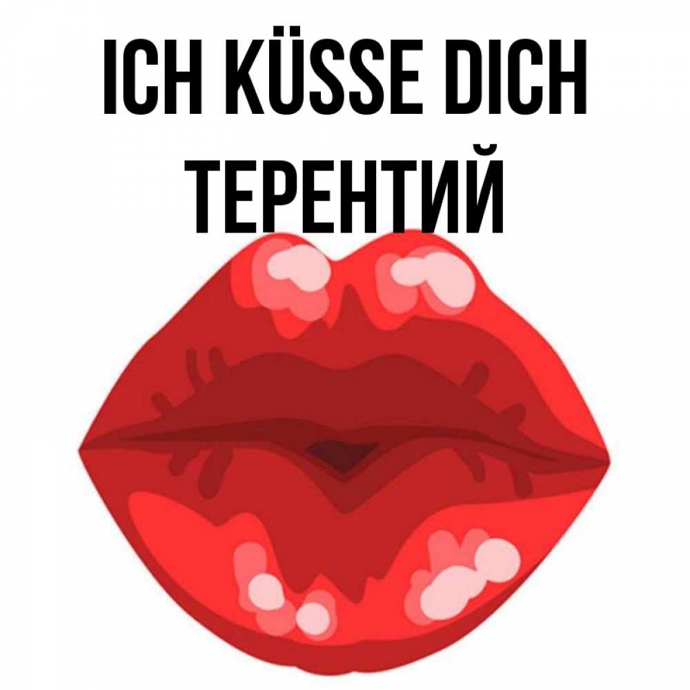 Открытка на каждый день с именем, Терентий Ich küsse dich отправить открытку с поцелуем бесплатно и скачать для парня Прикольная открытка с пожеланием онлайн скачать бесплатно 