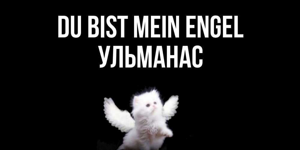 Открытка на каждый день с именем, Ульманас Du bist mein Engel Кот ангел Прикольная открытка с пожеланием онлайн скачать бесплатно 