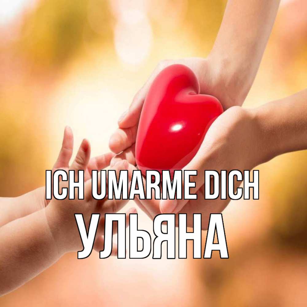 Открытка на каждый день с именем, Ульяна Ich umarme dich мама и малыш Прикольная открытка с пожеланием онлайн скачать бесплатно 