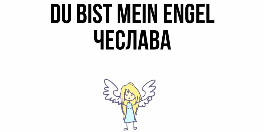 Открытка на каждый день с именем, Чеслава Du bist mein Engel ангел Прикольная открытка с пожеланием онлайн скачать бесплатно 