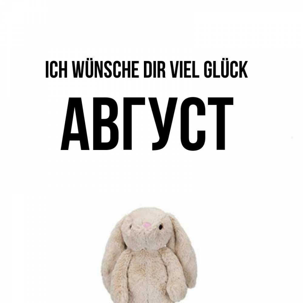 Открытка на каждый день с именем, Август Ich wünsche dir viel Glück сайт создаватель открыток Прикольная открытка с пожеланием онлайн скачать бесплатно 