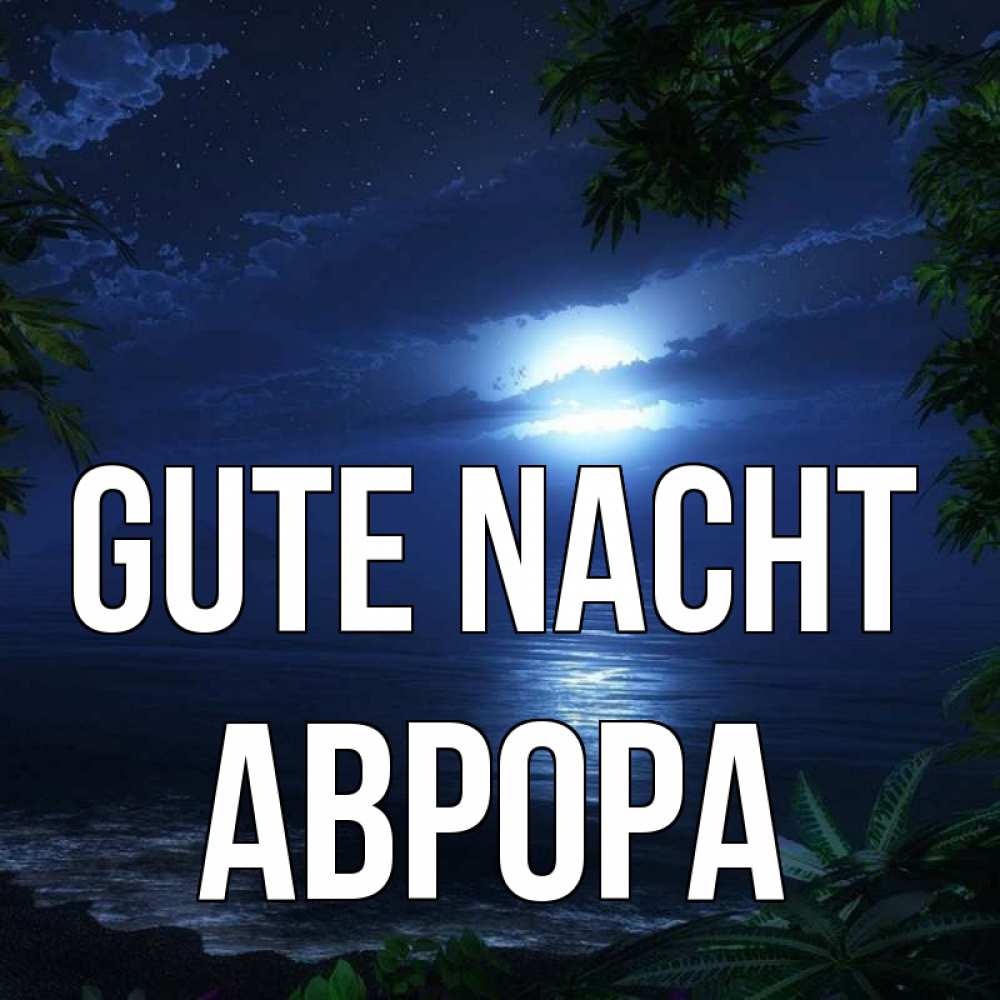 Открытка на каждый день с именем, Аврора Gute Nacht тропический остров Прикольная открытка с пожеланием онлайн скачать бесплатно 