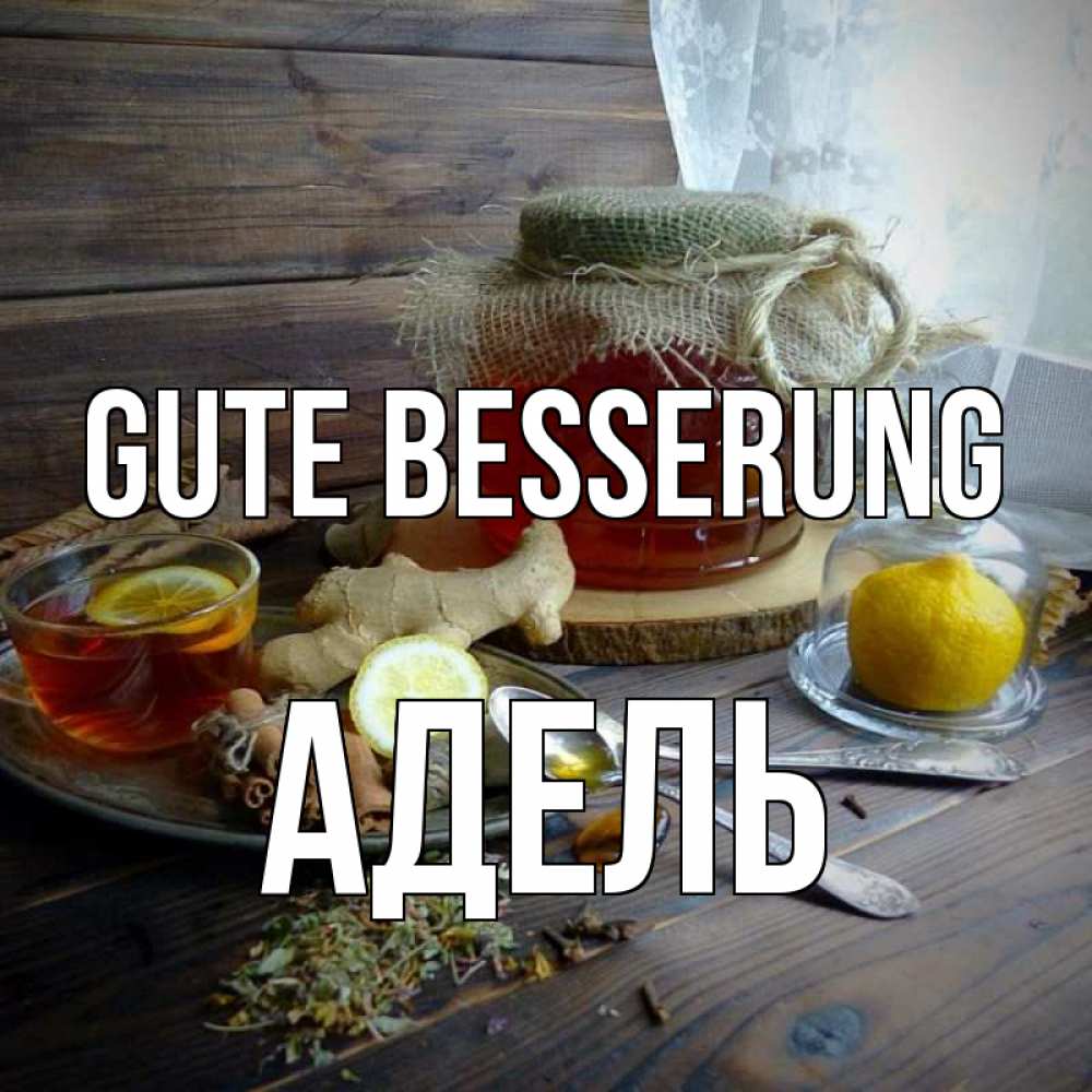 Открытка на каждый день с именем, Адель Gute Besserung банка с медом Прикольная открытка с пожеланием онлайн скачать бесплатно 