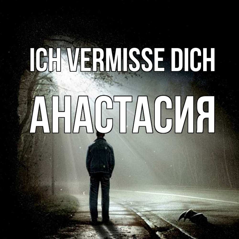 Открытка на каждый день с именем, Анастасия Ich vermisse dich свет 1 Прикольная открытка с пожеланием онлайн скачать бесплатно 