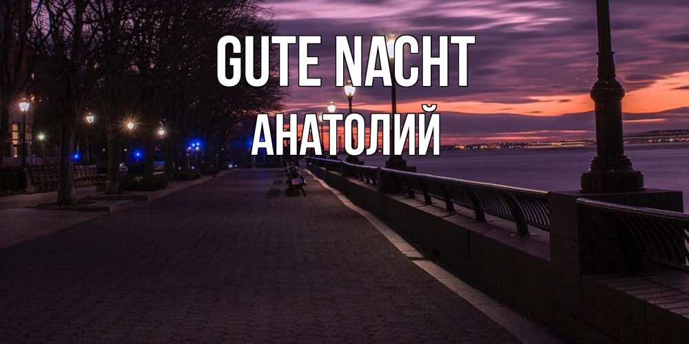 Открытка на каждый день с именем, Анатолий Gute Nacht фонари на фоне реки Прикольная открытка с пожеланием онлайн скачать бесплатно 