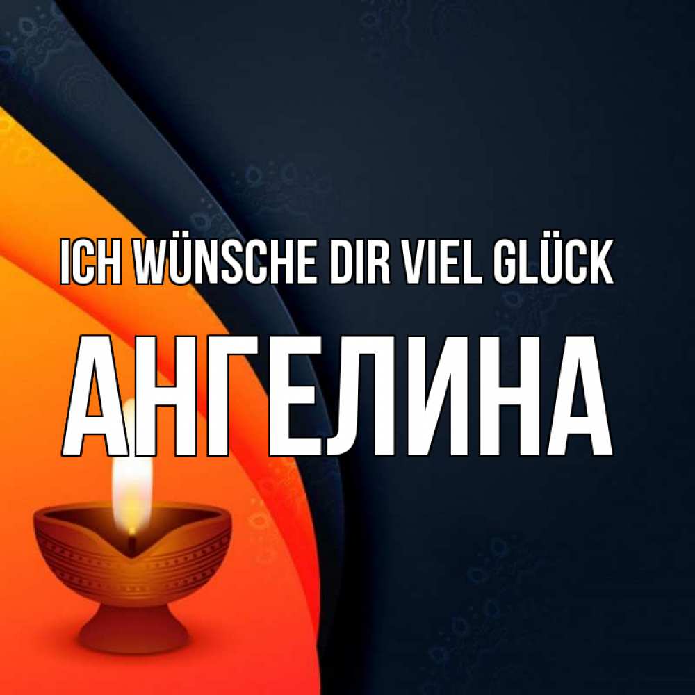 Открытка на каждый день с именем, Ангелина Ich wünsche dir viel Glück абстрактный фон Прикольная открытка с пожеланием онлайн скачать бесплатно 