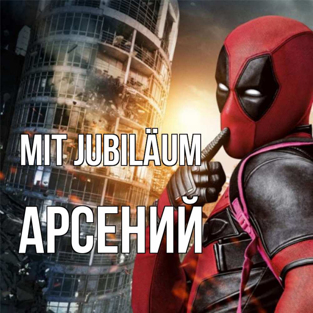 Открытка на каждый день с именем, Арсений Mit Jubiläum с супергероями Прикольная открытка с пожеланием онлайн скачать бесплатно 
