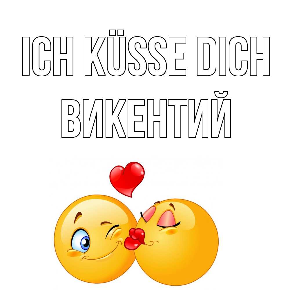 Открытка на каждый день с именем, Викентий Ich küsse dich поцелуйчик Прикольная открытка с пожеланием онлайн скачать бесплатно 