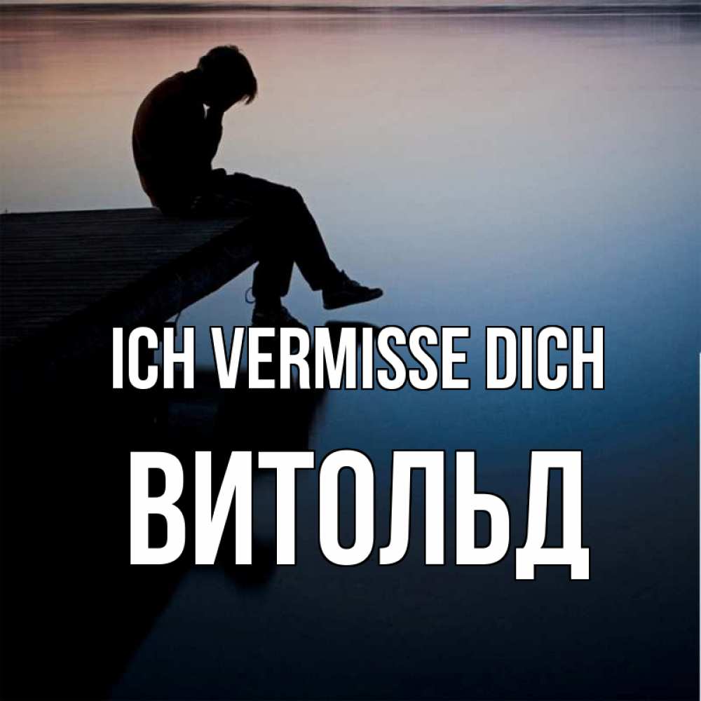 Открытка на каждый день с именем, Витольд Ich vermisse dich печаль Прикольная открытка с пожеланием онлайн скачать бесплатно 