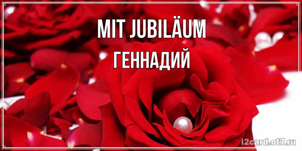 Открытка на каждый день с именем, Геннадий Mit Jubiläum роза с жемчужиной на открытке для любимых Прикольная открытка с пожеланием онлайн скачать бесплатно 