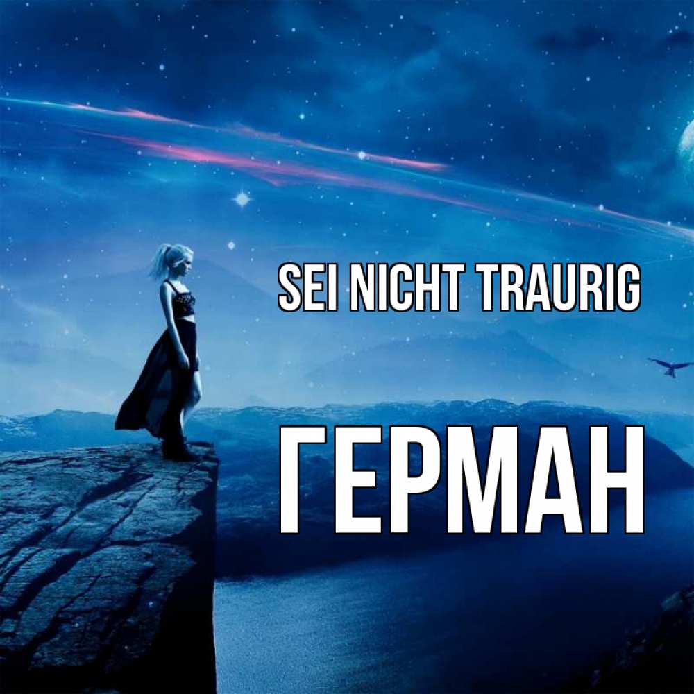 Открытка на каждый день с именем, Герман Sei nicht traurig вода и скала Прикольная открытка с пожеланием онлайн скачать бесплатно 
