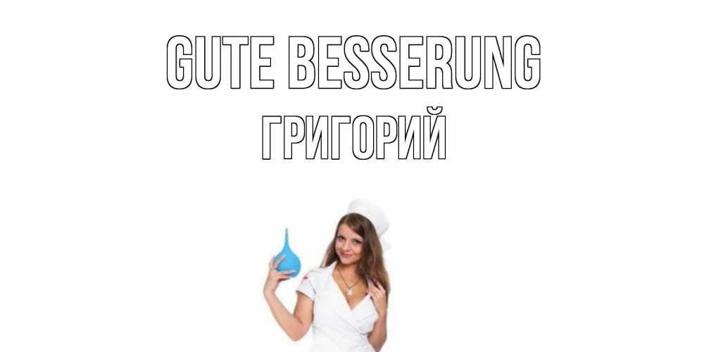 Открытка на каждый день с именем, Григорий Gute Besserung клизма Прикольная открытка с пожеланием онлайн скачать бесплатно 