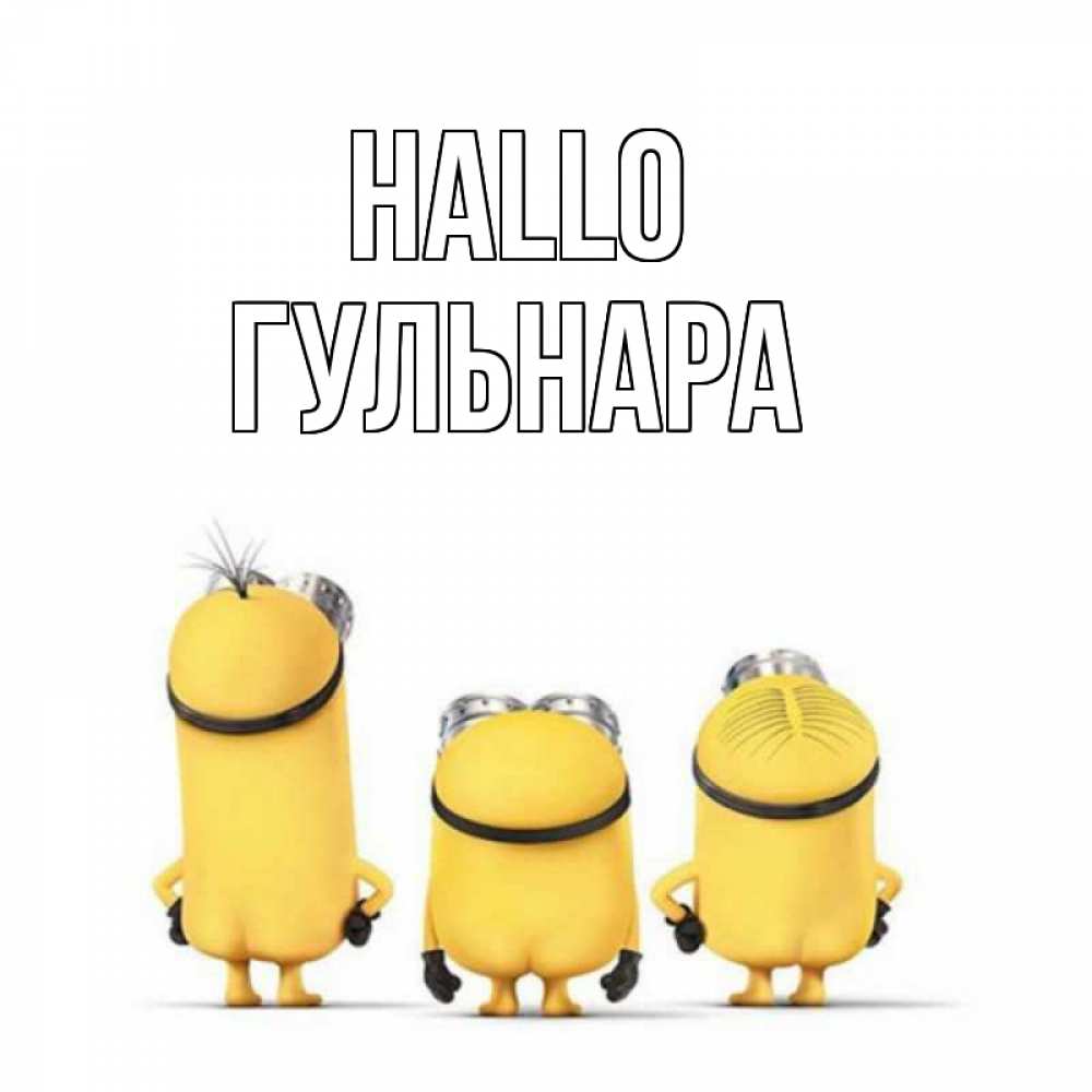 Открытка на каждый день с именем, Гульнара Hallo приветики Прикольная открытка с пожеланием онлайн скачать бесплатно 