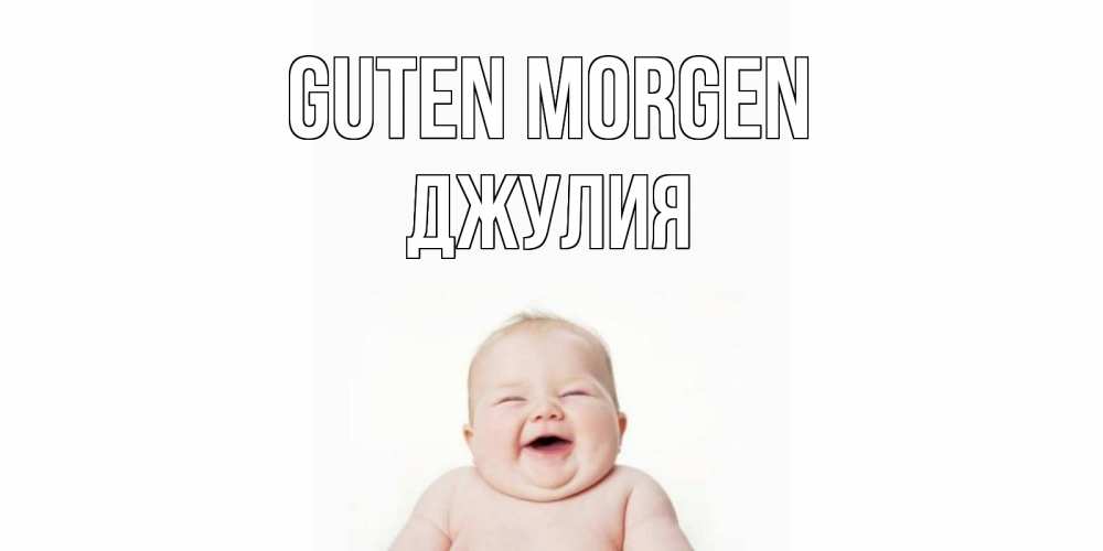 Открытка на каждый день с именем, Джулия Guten Morgen малыш с улыбкой Прикольная открытка с пожеланием онлайн скачать бесплатно 