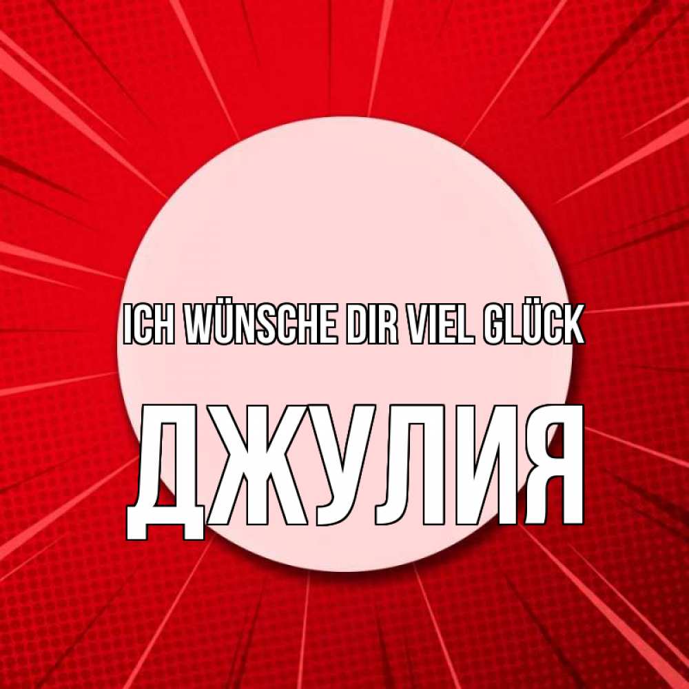 Открытка на каждый день с именем, Джулия Ich wünsche dir viel Glück розовая кнопка Прикольная открытка с пожеланием онлайн скачать бесплатно 