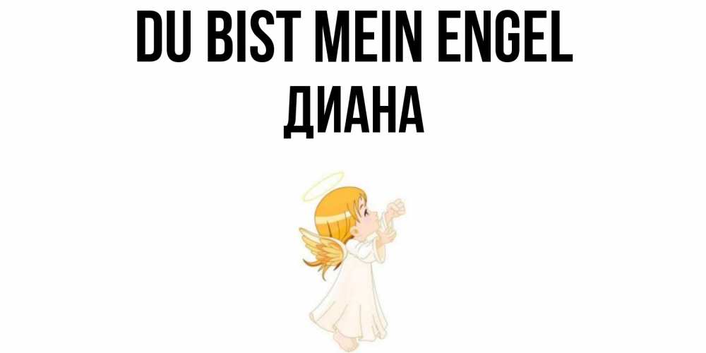 Открытка на каждый день с именем, Диана Du bist mein Engel ангел, девочка Прикольная открытка с пожеланием онлайн скачать бесплатно 