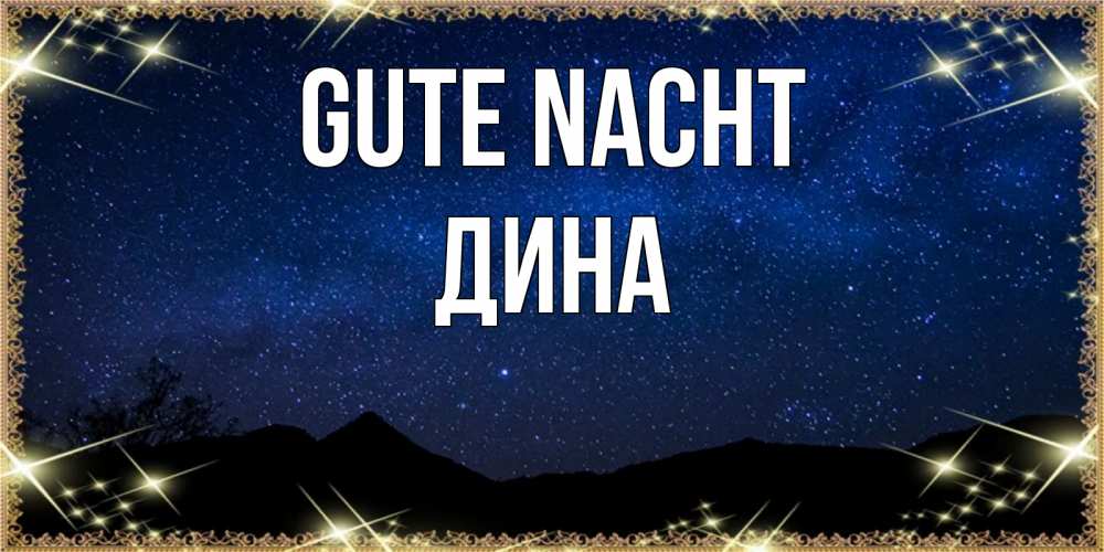 Открытка на каждый день с именем, Дина Gute Nacht млечный путь Прикольная открытка с пожеланием онлайн скачать бесплатно 