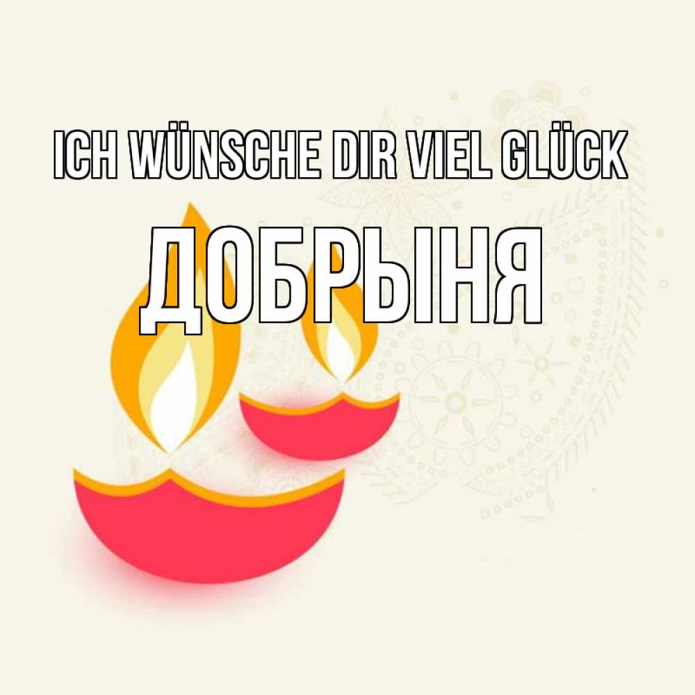Открытка на каждый день с именем, Добрыня Ich wünsche dir viel Glück расслабон Прикольная открытка с пожеланием онлайн скачать бесплатно 