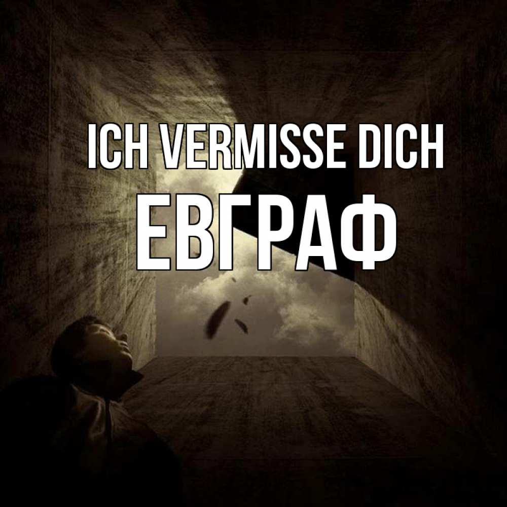 Открытка на каждый день с именем, Евграф Ich vermisse dich тут Прикольная открытка с пожеланием онлайн скачать бесплатно 