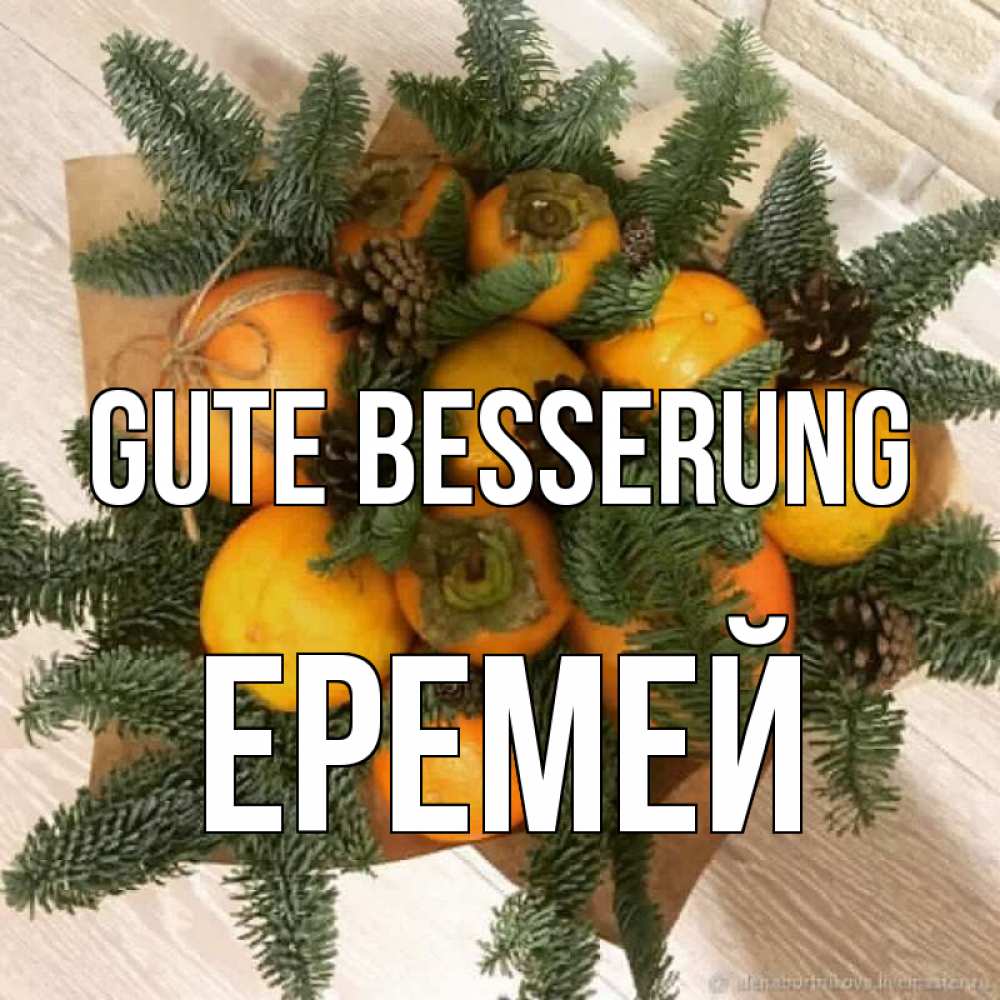 Открытка на каждый день с именем, Еремей Gute Besserung апельсины и хурьма Прикольная открытка с пожеланием онлайн скачать бесплатно 