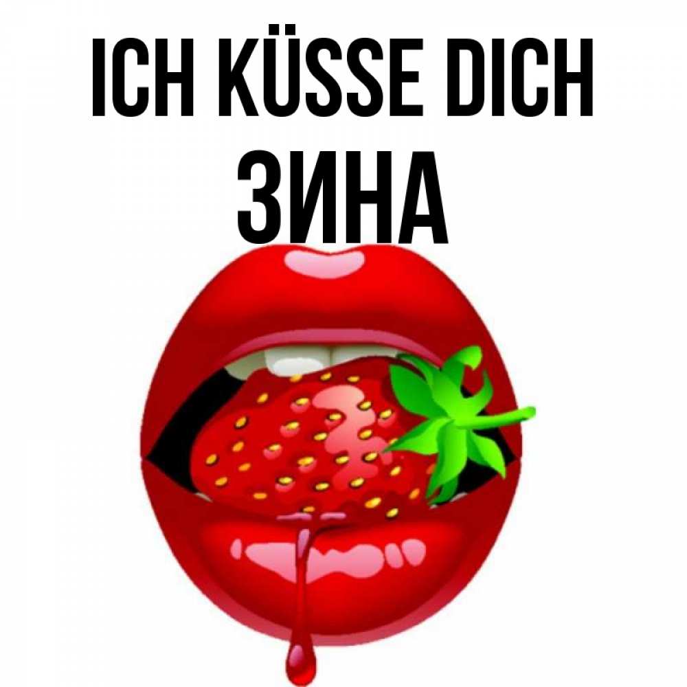 Открытка на каждый день с именем, Зина Ich küsse dich открытки с поцелуями Прикольная открытка с пожеланием онлайн скачать бесплатно 