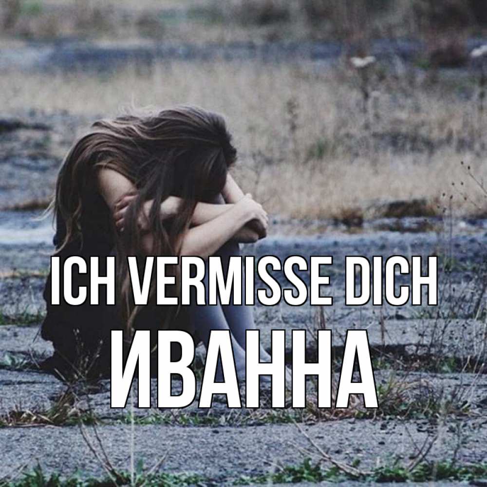 Открытка на каждый день с именем, Иванна Ich vermisse dich мне скучно очень Прикольная открытка с пожеланием онлайн скачать бесплатно 
