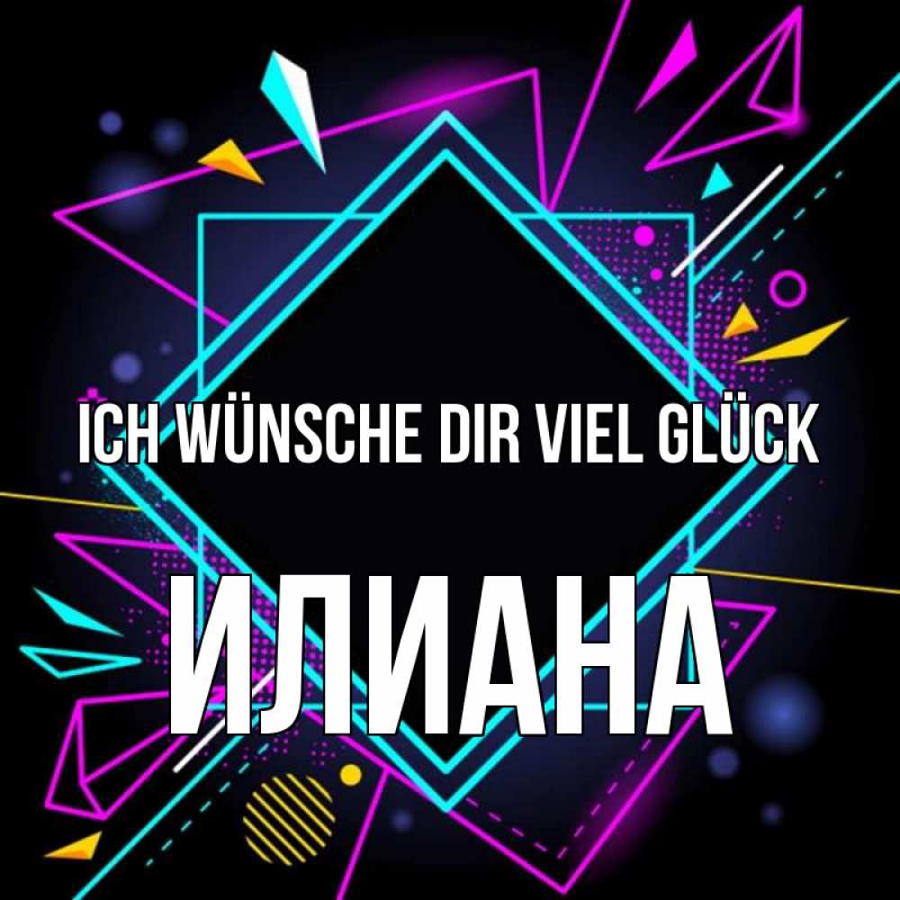 Открытка на каждый день с именем, Илиана Ich wünsche dir viel Glück рамочки Прикольная открытка с пожеланием онлайн скачать бесплатно 