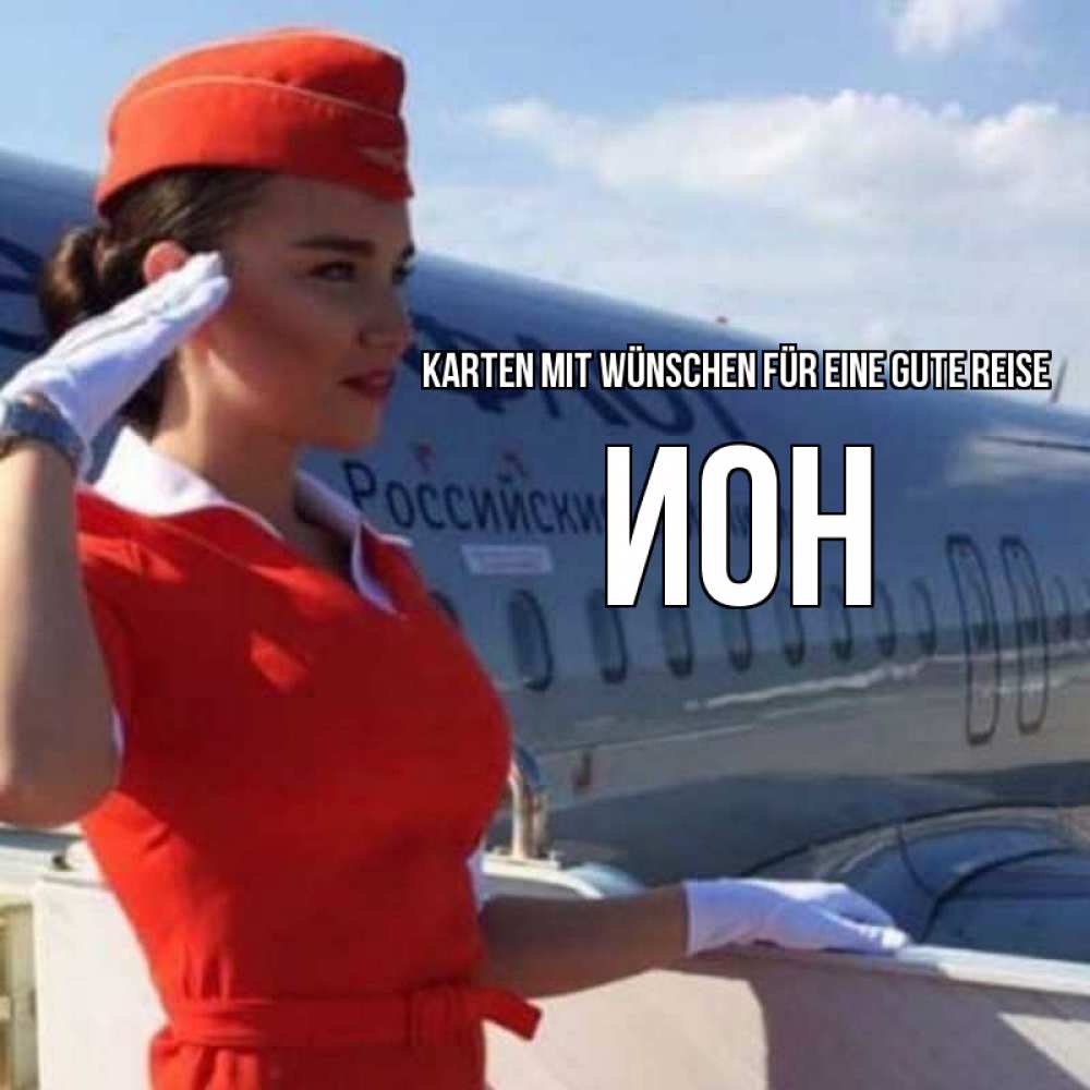 Открытка на каждый день с именем, Ион Karten mit Wünschen für eine gute Reise чудесного полета Прикольная открытка с пожеланием онлайн скачать бесплатно 