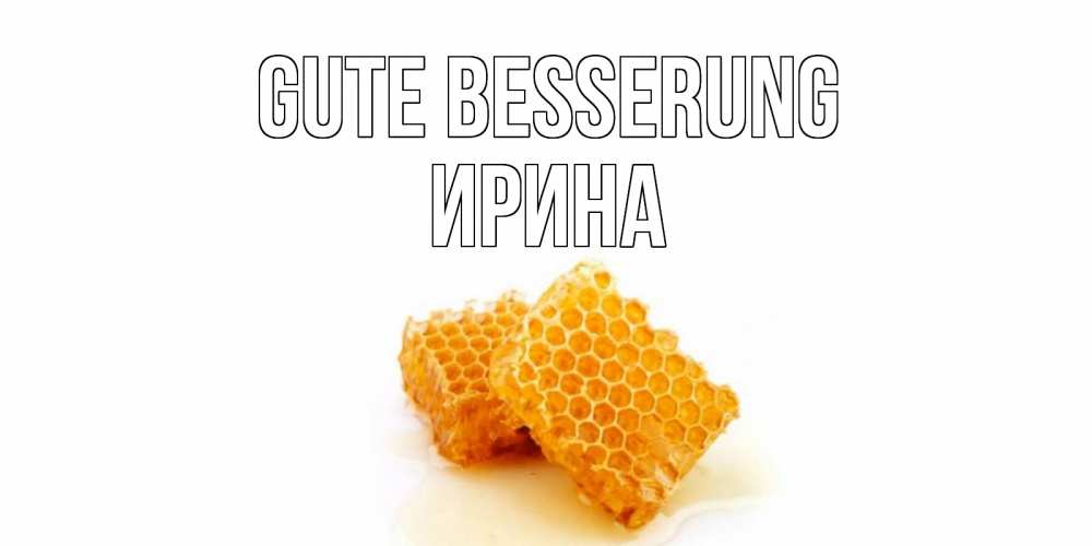 Открытка на каждый день с именем, Ирина Gute Besserung скорейшего выздоровления для знакомых Прикольная открытка с пожеланием онлайн скачать бесплатно 
