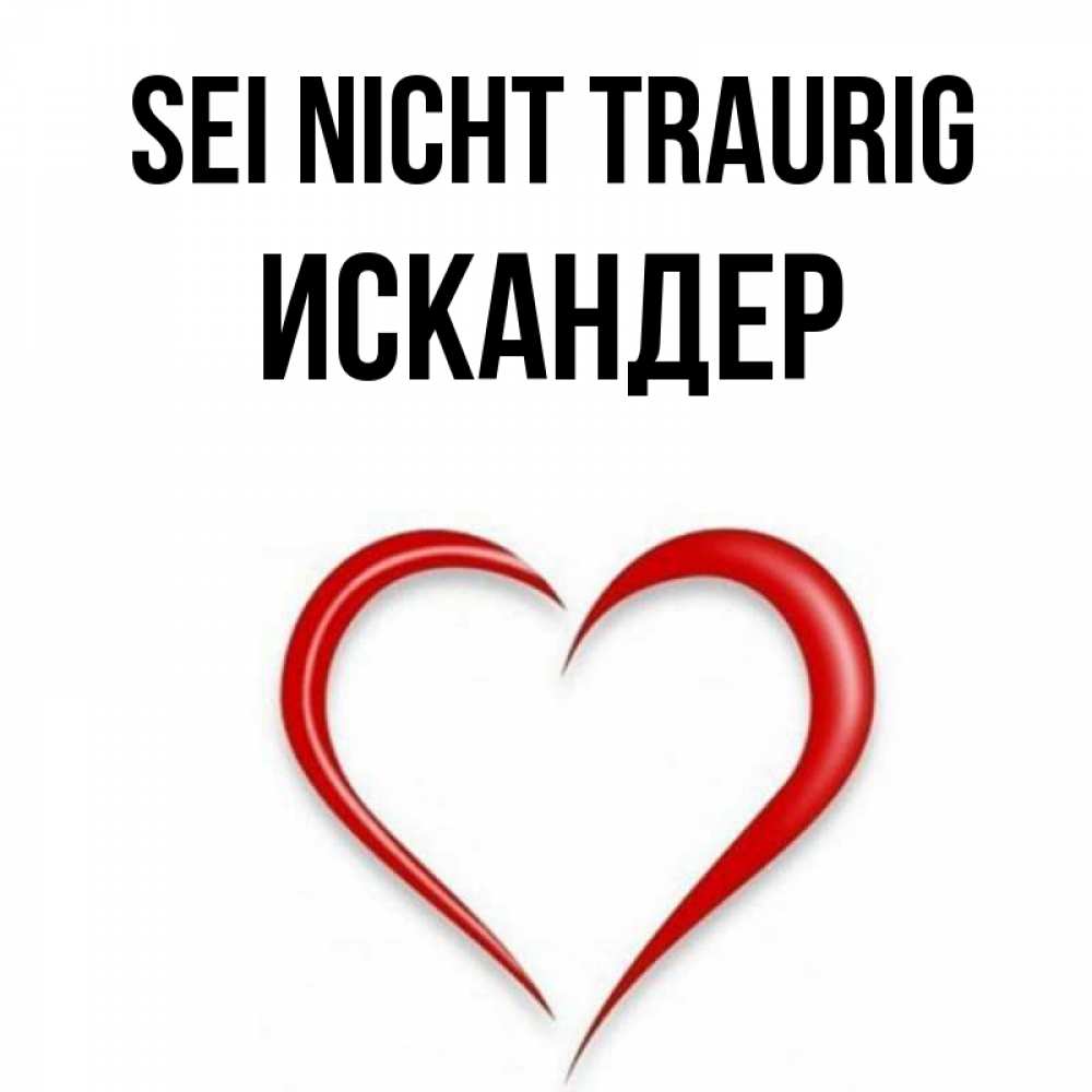 Открытка на каждый день с именем, Искандер Sei nicht traurig для любимой Прикольная открытка с пожеланием онлайн скачать бесплатно 