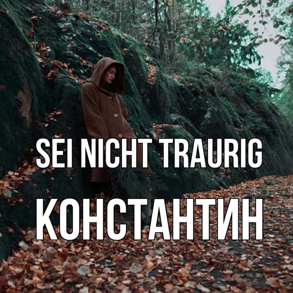 Открытка на каждый день с именем, Константин Sei nicht traurig осенний лес Прикольная открытка с пожеланием онлайн скачать бесплатно 