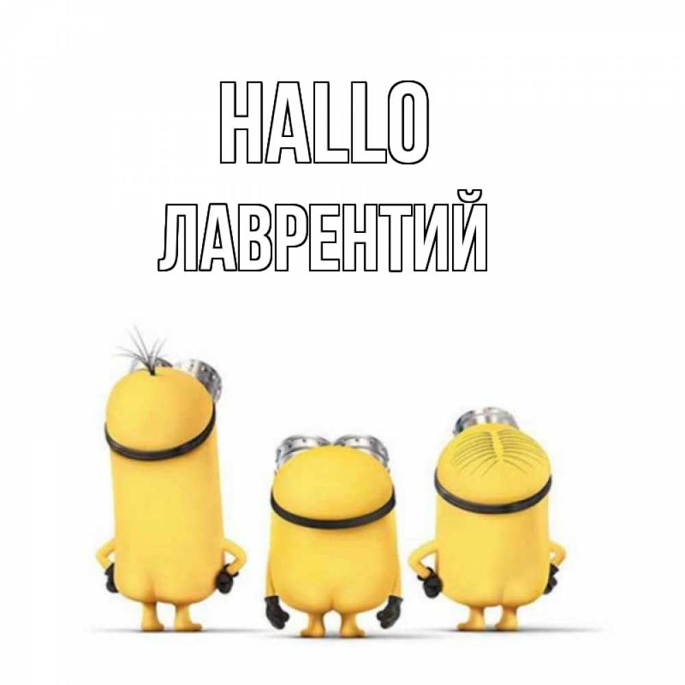 Открытка на каждый день с именем, Лаврентий Hallo приветики Прикольная открытка с пожеланием онлайн скачать бесплатно 