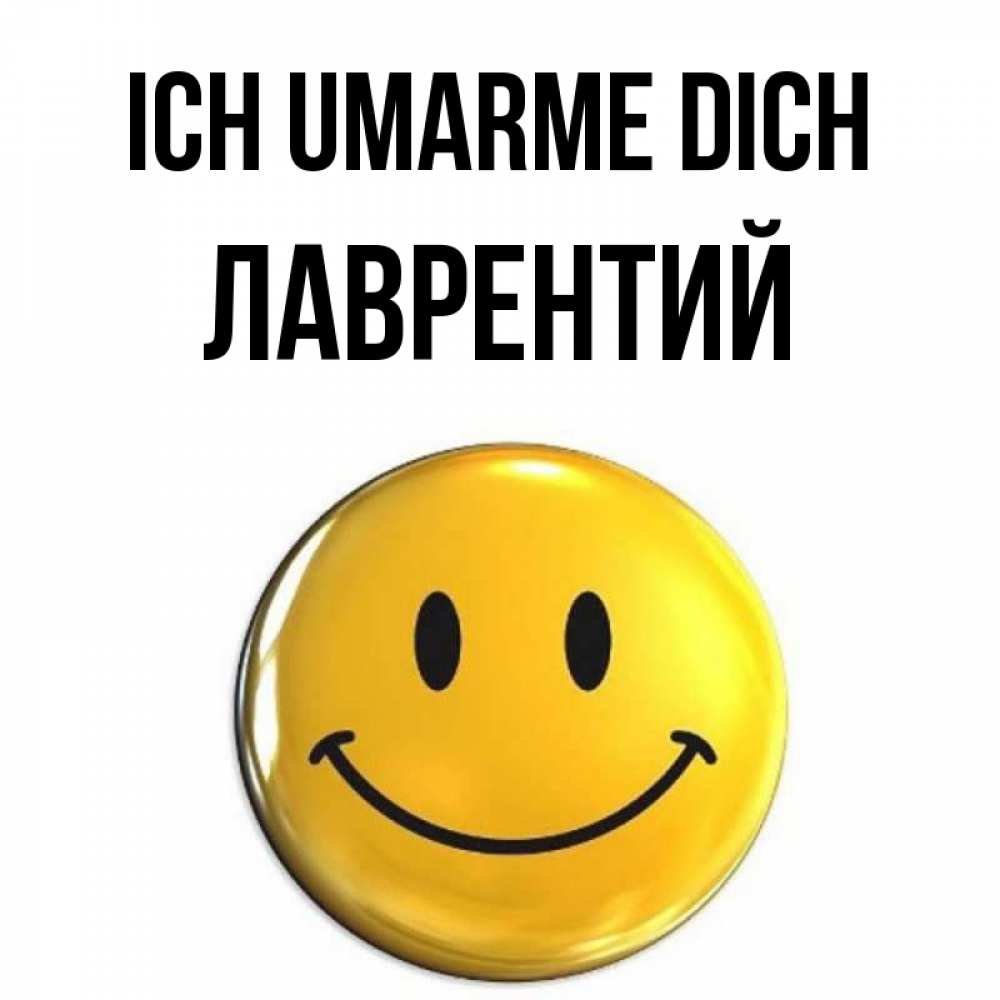 Открытка на каждый день с именем, Лаврентий Ich umarme dich открытки которые можно подписывать онлайн по своему усмотрению бесплатно Прикольная открытка с пожеланием онлайн скачать бесплатно 