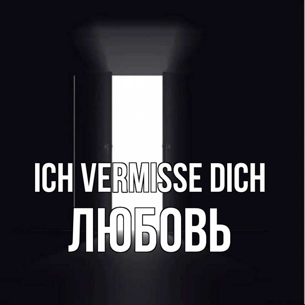 Открытка на каждый день с именем, Любовь Ich vermisse dich дверь и свет Прикольная открытка с пожеланием онлайн скачать бесплатно 