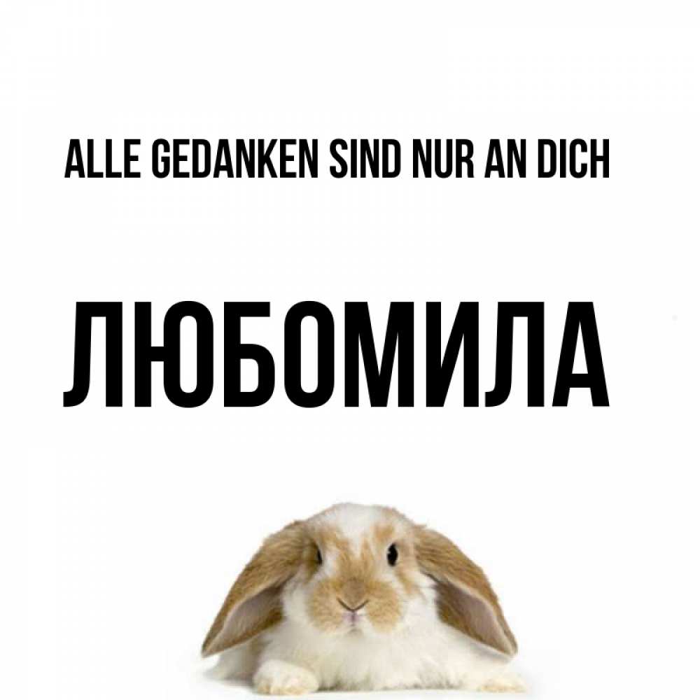 Открытка на каждый день с именем, Любомила Alle Gedanken sind nur an dich подписать своими руками онлайн Прикольная открытка с пожеланием онлайн скачать бесплатно 