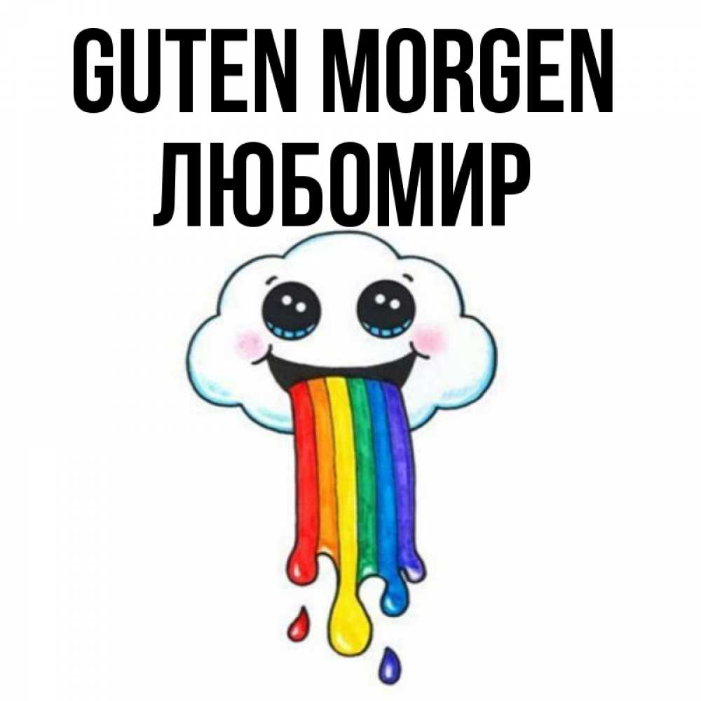 Открытка на каждый день с именем, Любомир Guten Morgen утречко Прикольная открытка с пожеланием онлайн скачать бесплатно 
