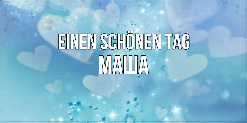 Открытка на каждый день с именем, Маша Einen schönen Tag хорошего дня Прикольная открытка с пожеланием онлайн скачать бесплатно 