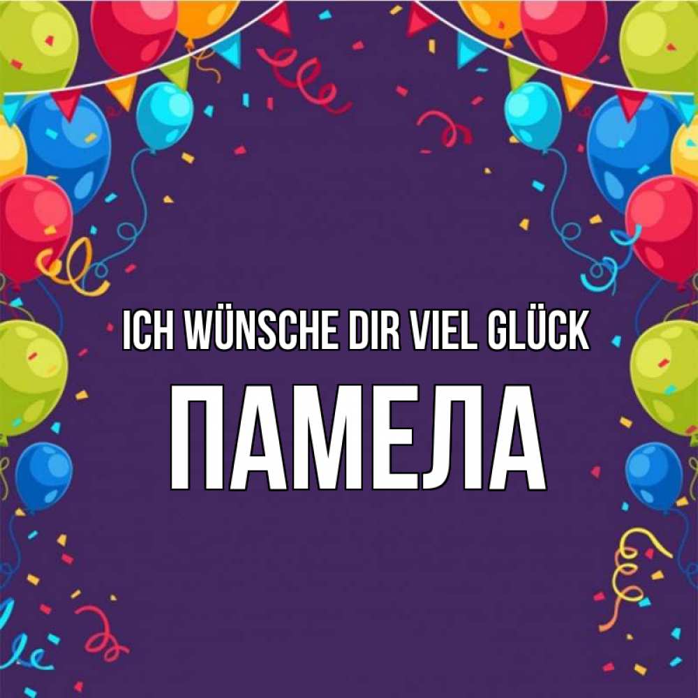 Открытка на каждый день с именем, Памела Ich wünsche dir viel Glück шары Прикольная открытка с пожеланием онлайн скачать бесплатно 