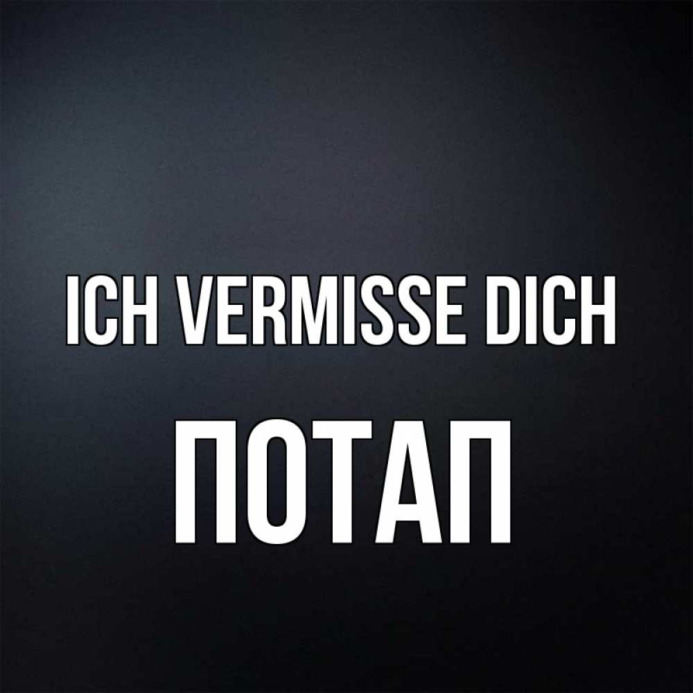 Открытка на каждый день с именем, Потап Ich vermisse dich с подписью Прикольная открытка с пожеланием онлайн скачать бесплатно 